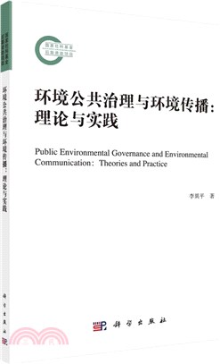 環境公共治理與環境傳播：理論與實踐（簡體書）