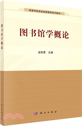 圖書館學概論（簡體書）