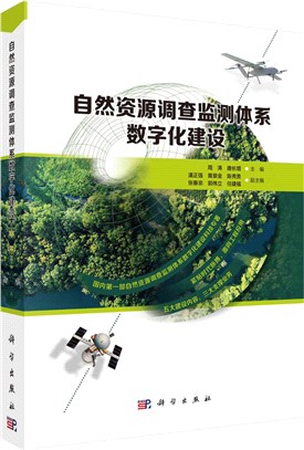 自然資源調查監測體系數字化建設（簡體書）