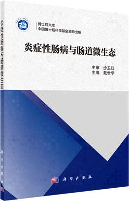 炎症性腸病與腸道微生態（簡體書）