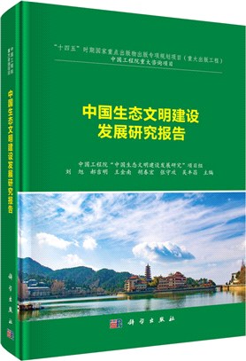 中國生態文明建設發展研究報告（簡體書）