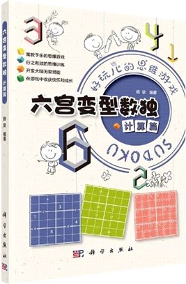 六宮變型數獨：計算篇（簡體書）