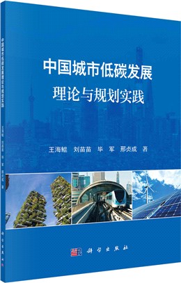 中國城市低碳發展理論與規劃實踐（簡體書）