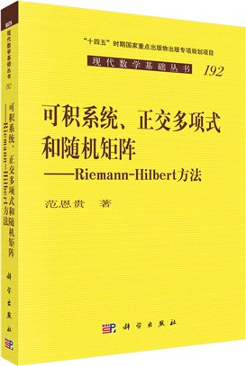 可積系統、正交多項式和隨機矩陣：Riemann-Hilbert方法（簡體書）