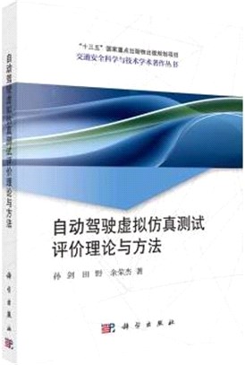 自動駕駛虛擬仿真測試評價理論與方法（簡體書）