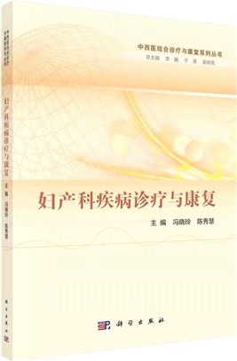 婦產科疾病診療與康復（簡體書）