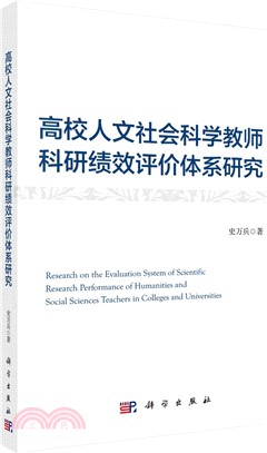 高校人文社會科學教師科研績效評價體系研究（簡體書）