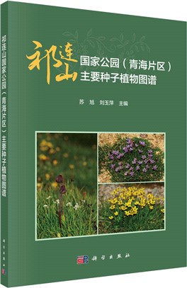 祁連山國家公園(青海片區)主要種子植物圖譜（簡體書）