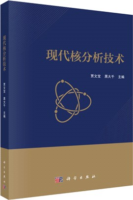 現代核分析技術（簡體書）
