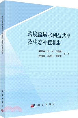 跨境流域水利益共享及生態補償機制（簡體書）