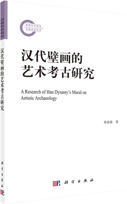 漢代壁畫的藝術考古研究（簡體書）
