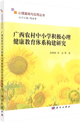 廣西農村中小學積極心理健康教育體系構建研究（簡體書）