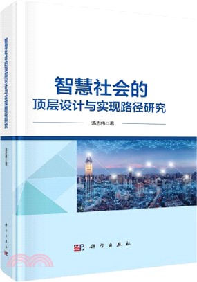 智慧社會的頂層設計與實現路徑研究（簡體書）