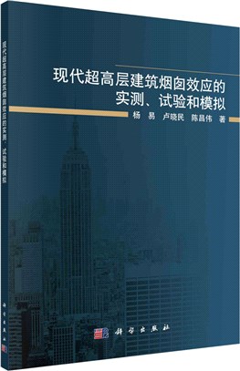 現代超高層建築煙囪效應的實測、試驗和模擬（簡體書）