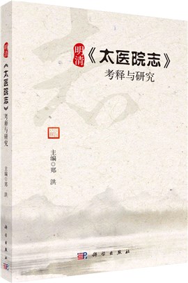 明清《太醫院志》考釋與研究（簡體書）