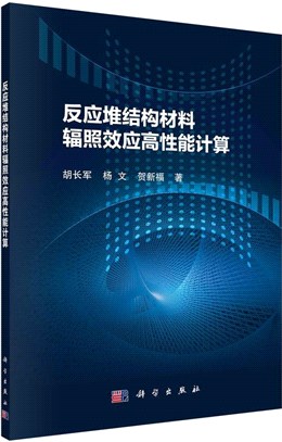 反應堆結構材料輻照效應高性能計算（簡體書）