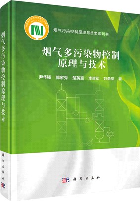 煙氣多污染物控制原理與技術（簡體書）