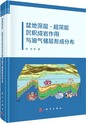 盆地深層－超深層沉積成岩作用與油氣儲層形成分佈（簡體書）