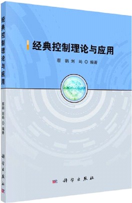 經典控制理論與應用（簡體書）