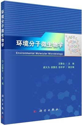 環境分子微生物學（簡體書）