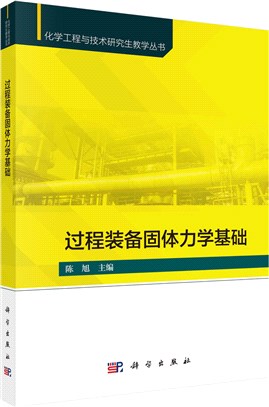 過程裝備固體力學基礎（簡體書）