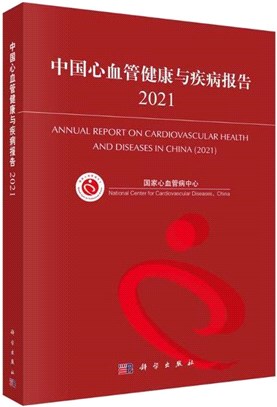 中國心血管健康與疾病報告2021（簡體書）