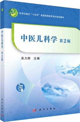 中醫兒科學(第2版)（簡體書）