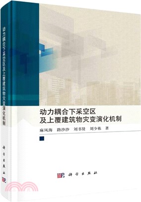 動力耦合下採空區及上覆建築物災變演化機制(精)（簡體書）