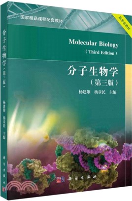 分子生物學(第3版)（簡體書）