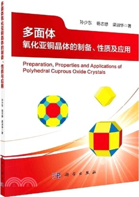 多面體氧化亞銅晶體的製備、性質及應用（簡體書）
