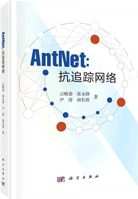 AntNet：抗追蹤網絡（簡體書）