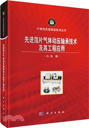 先進箔片氣體動壓軸承技術及其工程應用（簡體書）