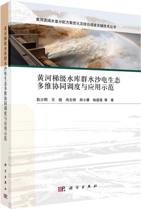 黃河梯級水庫群水沙電生態多維協同調度與應用示範（簡體書）