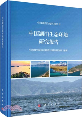 中國湖泊生態環境研究報告（簡體書）