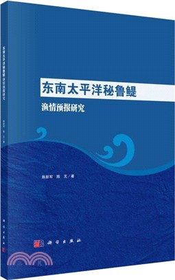 東南太平洋秘魯鯷漁情預報研究（簡體書）