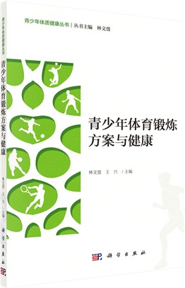 青少年體育鍛煉方案與健康（簡體書）