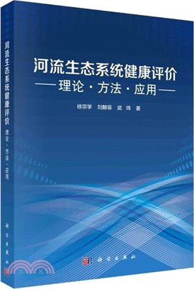 河流生態系統健康評價：理論、方法與應用（簡體書）