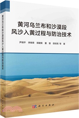 黃河烏蘭布和沙漠段風沙入黃過程與防治技術（簡體書）