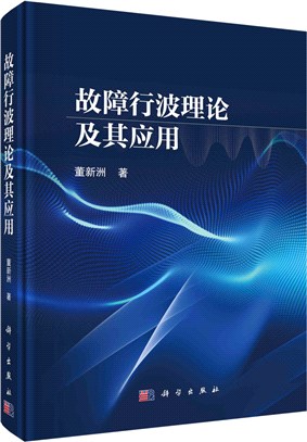 故障行波理論及其應用（簡體書）