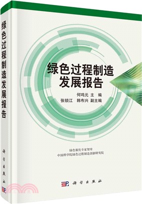 綠色過程製造發展報告（簡體書）