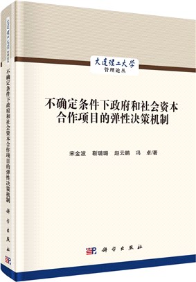 不確定條件下政府和社會資本合作項目的彈性決策機制（簡體書）