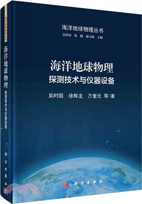 海洋地球物理：探測技術與儀器設備（簡體書）