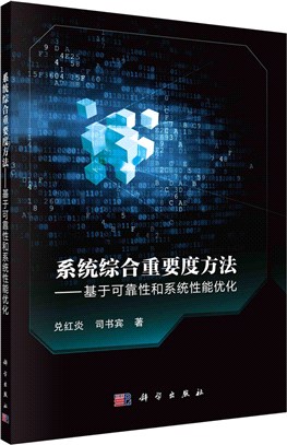 系統綜合重要度方法：基於可靠性和系統性能優化（簡體書）