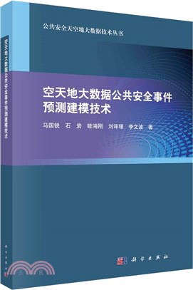 空天地大數據公共安全事件預測建模技術（簡體書）