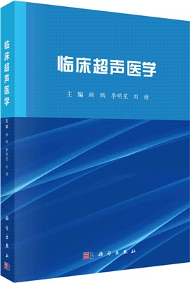 臨床超聲醫學（簡體書）