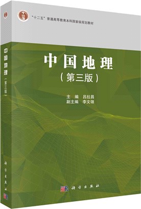 中國地理(第三版)（簡體書）