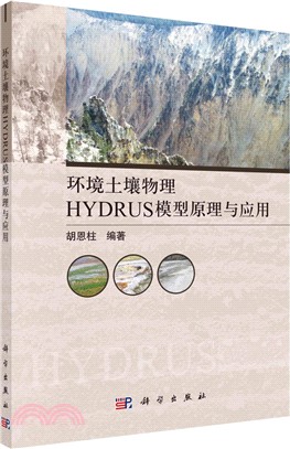 環境土壤物理HYDRUS模型原理與應用（簡體書）