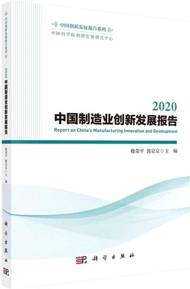 2020中國製造業創新發展報告（簡體書）