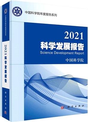 2021科學發展報告（簡體書）