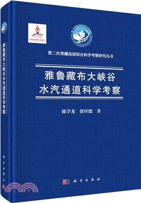 雅魯藏布大峽�水汽通道科學考察（簡體書）